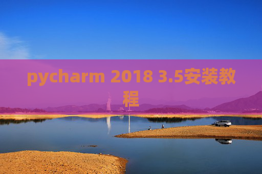 pycharm 2018 3.5安装教程 pycharm 2018 3.5安装教程